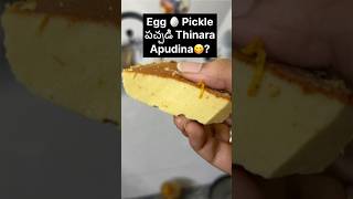 Egg 🥚Pickle Ela Try Cheyandi 😋 eggpickle eggrecipes telugufoodvlogs cooking picklesrecipe [upl. by Nnalyrehc]