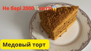 Медовый тортМедовикҚазақша рецептHoney cake Ең нәзік балды торт [upl. by Darrick]