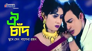 Oi Chad Mukhe Jeno  ঐ চাঁদ মুখে যেন লাগেনা গ্রহন  Shabnur  Shakil Khan  Riaz  Bangla Movie Song [upl. by Enisamoht]