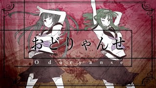 おどりゃんせ  cover [upl. by Aruasi684]