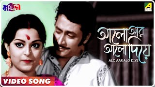 Alo Aar Alo Diye  Swayansiddha  Bengali Movie Song  Asha Bhosle [upl. by Naot]