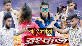 বাংলার রংবাজ  Rangbaaz  Zan Zamin [upl. by Mavilia]