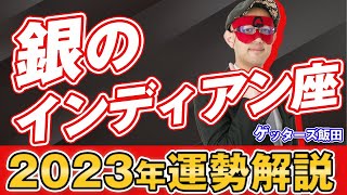 【ゲッターズ飯田】銀のインディアン座 2023年運勢まとめ 五星三心占い [upl. by Rolando]