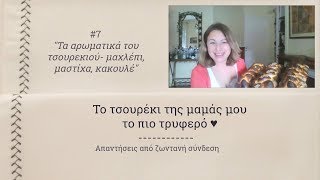 7 Τα αρωματικά του τσουρεκιούΜαχλέπι Μαστίχα Κακουλέ  Τσουρέκι QampAs [upl. by Kiraa]