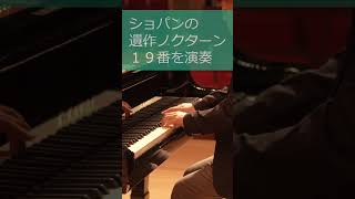 猛者しか居ないピアノサークル「CLAVIS」通常の数倍の緊張の中演奏してきました🎹＃nocturne19＃piano＃chopin＃clavis＃ノクターン第19番＃遺作＃ショパン [upl. by Castor43]