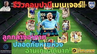 FC MOBILE  รีวิวคอมปานี เมเนเจอร์เม็ดแดงลูกกลางอากาศหายห่วงอ่านเกมส์ขาดแน่นมาก ReviewKOMPANY [upl. by Kinemod]