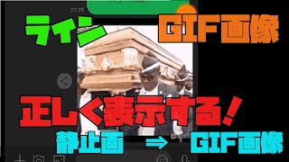 【Android】 LINEで正しくGIF画像を表示させる方法 解説 【アレッサ】 [upl. by Romonda]