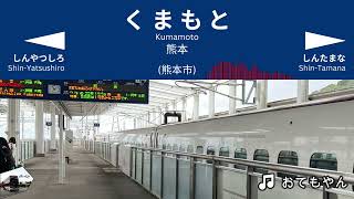 JR Kyushu Kumamoto Station Shinkansen Departure Melodies  quotOtemoyanquot [upl. by Miculek]