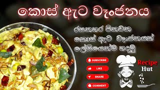 කොස් ඇට වෑංජනය  kos ata wanjanaya  jackfruit seed curry  Recipe Hut  recipe hut [upl. by Tarrel]