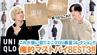 【UNIQLO U】これが狙い目見逃し厳禁マストバイアイテムBEST3をご紹介します【ユニクロU2024SS】 [upl. by Ardelle]