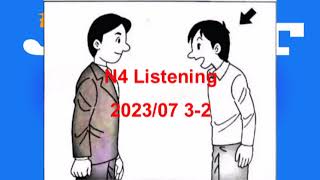 N4Listening 202307 32番 [upl. by Reseda]