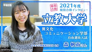 早稲田塾【立教大学 異文化コミュニケーション学部 自由選抜入試】現役合格体験記（2021年度入試 中央大学附属横浜高校 [upl. by Sholeen]