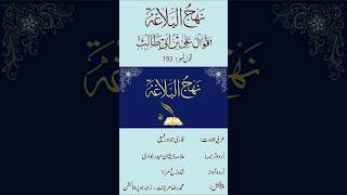 Nahjul Balagha  Qaul 193  Arabic with Urdu translatio [upl. by Hairu]