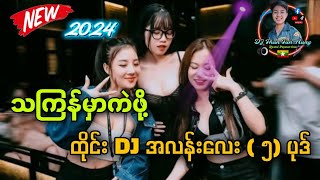 သကြန်မှာကဲဖို့ ထိုင်းDj အလန်းလေး ၅ပုဒ် Dj Than Tun Aung offical ✔ [upl. by Halilak]