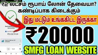 நிறைய கடன் உங்களுக்கு வேண்டுமா 2 லட்சம் ரூபாய் Do you want a large loan of 2 lakh rupees SMFG LOAN [upl. by Ardnaz]