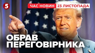 ⚡️ТРАМП ОБРАВ СПЕЦПОСЛАНЦЯ ПО УКРАЇНІ Хто ним стане  Час новин 0900 231124 [upl. by Turnbull461]