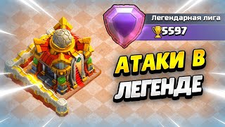 🔴 ИГРАЮ ФУЛЛ ДРУИДАМИ НА ТХ16 В ЛЕГЕНДЕ В КЛЕШ ОФ КЛЕНС  КЛЕО CLASH OF CLANS [upl. by Ihteerp]