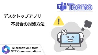 【Teams】デスクトップアプリ不具合の対処方法 [upl. by Harvison]