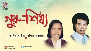 Guru Shissho  গুরুশিষ্য  Ashim Baul  Rashid Sarkar  Bangla Pala Gaan  Soundtek [upl. by Lesig]