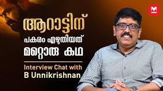 പഴയ ലാലേട്ടനെ തിരിച്ചുകൊണ്ടുവരണമെന്നു പറയുന്നത് നടക്കുന്ന കാര്യമല്ല  B Unnikrishnan  Aaraattu [upl. by Jacey]