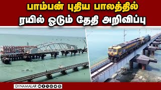 ராமேஸ்வரம் வரும் பக்தர்களுக்கு மகிழ்ச்சி செய்தி  Pamban Bridge  Rameswaram Mandapam [upl. by Ettari]