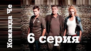 Сериал “Команда Че”  6 серия [upl. by Brahear]