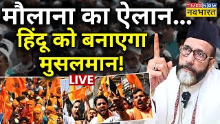 Tauqeer Raza Khan On Hindu LIVE मौलाना का एलान हिंदू को बनाएगा Musalman   Hindu Vs Muslim [upl. by Hal]