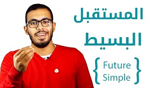 3 شرح زمن المستقبل البسيط في اللغه الانجليزيه Future Simple Tense [upl. by Previdi]