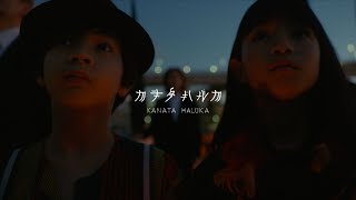 RADWIMPS  カナタハルカ Official Music Video [upl. by Orvan712]