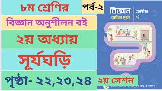 Class 8 Biggan book Page222324 chapter2 । ৮ম শ্রেণির বিজ্ঞান অনুশীলন ২য় অধ্যায় পৃষ্ঠা২২২৩২৪ [upl. by Valenza]