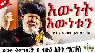 NEW  እውነት እውነቱን  እፁብ ድንቅ ስብከት  በ ብፁዕ አቡነ ማርቆስ  NSEBHO TUBE [upl. by Anaidiriv785]