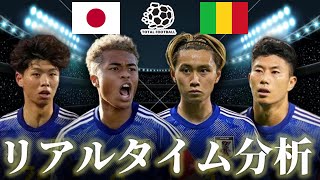 【U23サッカー日本代表】U23日本×U23マリ パリオリンピック 400キックオフ リアルタイム戦術分析 [upl. by Ivy]