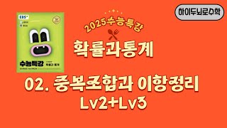 2025수능특강 확률과통계 02 중복조합과 이항정리 Lv2Lv3 [upl. by Hedvah911]