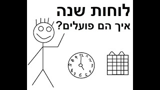 לוחות שנה איך הם פועלים [upl. by Bal]