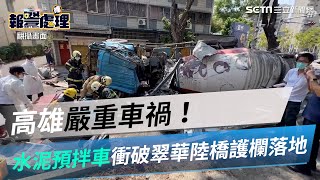 高雄嚴重車禍！水泥預拌車衝破翠華陸橋護欄落地 司機受困待援│政常發揮 [upl. by Krenn]