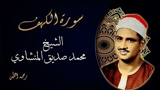 سورة الكهف الشيخ محمد صديق المنشاوي  Al Kahf Sheikh Mohamed Al Minshawi [upl. by Mureil]