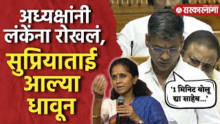 Nilesh Lanke यांना अध्यक्षांनी थांबवलं Supriys Sule आल्या मदतीला धावून  Parliament News [upl. by Stephenson]