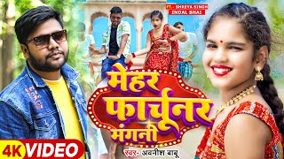 Video  मेहर फार्चूनर मंगनी  Awanish Babu  Ft Shreya Singh Indal Bhai  Bhojpuri Song 2024 [upl. by Breanne649]