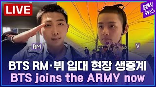 LIVE BTS RM ·뷔 입대현장  BTS RM y V se unen al ejército ahora  BTS RM and V joins the ARMY now [upl. by Sharl812]