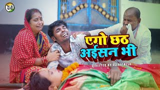 FullMovie  एक अनोखी कहानी  छठ पूजा पर बनी सबसे बेहतरीन फिल्म  Rj Ratnesh  KG Mars Productions [upl. by Nnaeirrac331]