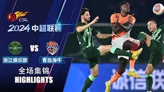 全场集锦 浙江队vs青岛海牛 2024中超联赛第21轮 HIGHLIGHTS Zhejiang FC vs Qingdao Hainiu Chinese Super League 2024 RD21 [upl. by Oiziruam621]