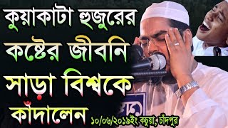 কুয়াকাটা হুজুরের কষ্টের জীবনি।সাড়া বিশ্বকে কাঁদালেনহাফীজুর রহমান ছিদ্দীক কুয়াকাটাHafizur rahman si [upl. by Sharity793]