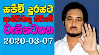 සජීවී දුරස්ථ ආශිර්වාද කිරීමේ වැඩසටහන 20200307┃Live Distance Healing Program 20200307 [upl. by Trautman]