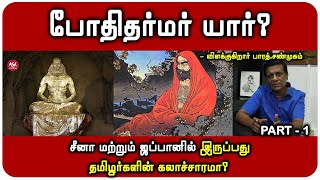 புத்தரின் மறுபிறப்பு போதிதர்மரா  போதிதர்மர் வரலாறு  ஓஷோ இறைஞானம் [upl. by Sicard]