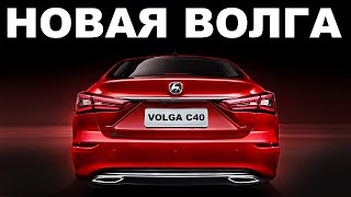 Новая Волга 2025 года ГАЗ выпустил 3 Новые Модели Volga C40  K30  K40 Сколько стоит новая Волга [upl. by Odella533]