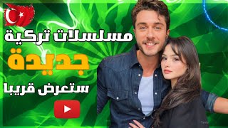 مسلسلات تركية جديدة ل سنة 2024 ستعرض قريبا 🍿✨ [upl. by Priest]