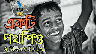 একটি পথশিশু  Ekti PothoSisu  Bangla Heaet Touching Shortfilm  Durjoy Ahammed Saney  Saymon [upl. by Scott]