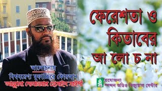 ফেরেশতা ও কিতাবের উপর ঈমান। আল্লামা সাঈদী । Feresta O Kitaber Upor Iman । Bangla waz [upl. by Noitsuj236]