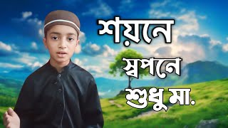 মধুর কন্ঠে মাকে নিয়ে গজল মাকেনিয়েসুন্দর গজল কান্না আসার মত গজল [upl. by Simeon]