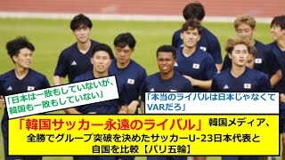 「韓国サッカー永遠のライバル」韓国メディア、全勝でグループ突破を決めたサッカーU 23日本代表と自国を比較【パリ五輪】 [upl. by Ahsikahs686]